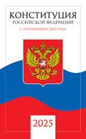 Конституция Российской Федерации. С текстом гимна РФ