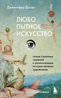 Любопытное искусство. Самые странные, смешные и увлекательные истории, скрытые за великими художниками и их шедеврами