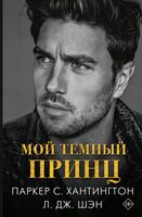Мой тёмный принц