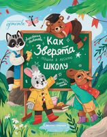 Как зверята пошли в лесную школу