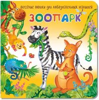 Зоопарк. Веселые окошки для любознательных малышей