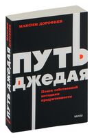 Путь джедая. Поиск собственной методики продуктивности