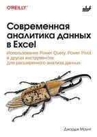 Современная аналитика данных в Excel. Использование Power Query, Power Pivot и других инструментов для расширенного анализа данных