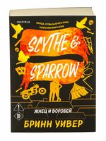 Жнец и Воробей