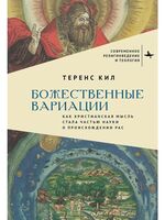 Божественные вариации. Как христианская мысль стала частью науки о происхождении рас