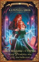 Все ведьмы – стервы, или Демона мы (не) вызывали!