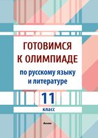 Готовимся к олимпиаде по русскому языку и литературе. 11 класс