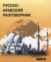 Русско-арабский разговорник