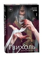 Гвихоль. Красные чернила смерти. Том 1
