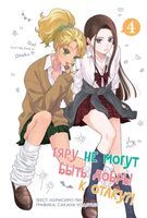 Гяру не могут быть добры к отаку. Том 4