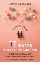 11 шагов к надёжной близости