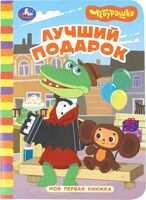 Чебурашка. Золотая коллекция. Лучший подарок
