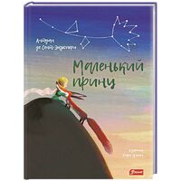 Маленький принц