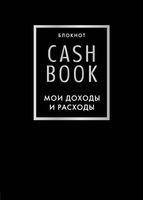 CashBook. Мои доходы и расходы (чёрный)