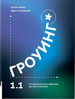 Гроуинг 1.1. 22 маркетинговых действия для роста бизнеса