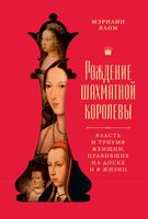 Рождение шахматной королевы. Власть и триумф женщин, правивших на доске и в жизни