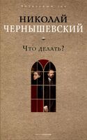 Что делать?