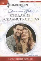 Свидание в Скалистых горах