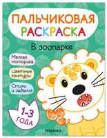 Пальчиковые раскраски. В зоопарке