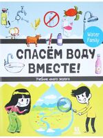 Спасем воду вместе. Учебник юного эколога