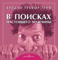 В поисках настоящего мужчины. Как найти мужчину своей мечты