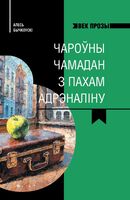 Чароуны чамадан з пахам адрэналiну