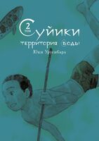 Суйики: Территория воды. Том 2