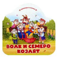 Волк и семеро козлят