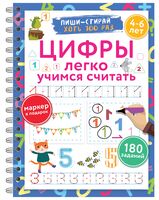 Цифры. Легко учимся считать. Пиши–стирай. 4-6 лет