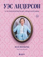 Уэс Андерсон. Все фильмы. От "Бутылочной ракеты" до "Города астероидов"