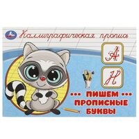 Каллиграфическая пропись. Пишем прописные буквы