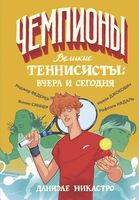 Великие теннисисты: вчера и сегодня