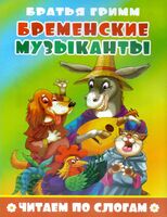 Бременские музыканты