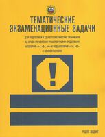 ПДД 2026. Тематические экзаменационные задачи категории А, В, М и подкатегории А1, В1 с комментариями