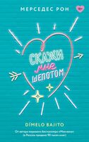 Скажи мне шёпотом