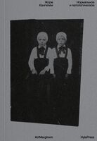 Нормальное и патологическое