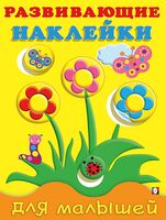 Цветы. Развивающие наклейки для малышей