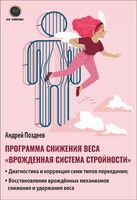 Программа снижения веса. Врожденная система стройности