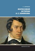 Философия истории А. С. Хомякова