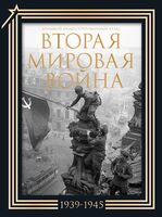 Вторая мировая война. Большой иллюстрированный атлас