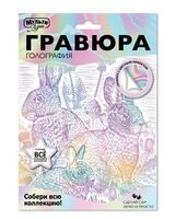 Гравюра "Зайцы" (голографическая)