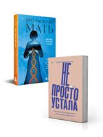 Про Твою же Мать. Не просто устала. Комплект из 2 книг
