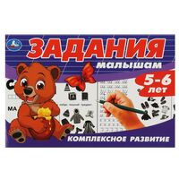 Задания малышам. Комплексное развитие. 5-6 лет