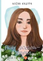 Если любишь – молчи...