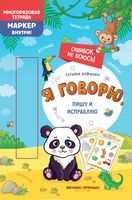 Я говорю, пишу и исправляю: многоразовая тетрадь