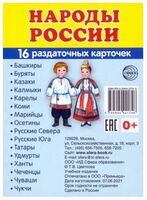 Раздаточные карточки. Народы России
