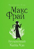 Неуловимый Хабба Хэн