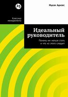 Идеальный руководитель. Почему им нельзя стать и что из этого следует