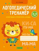 Логопедический тренажёр. Слоговая структура слова. 3-4 года
