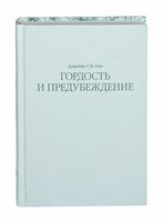 Гордость и предубеждение